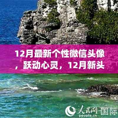 励志成长印记,跃动心灵的十二月个性微信头像,每一步自信与成长印记的见证
