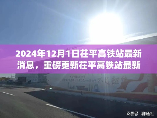 茌平高铁站最新动态,重磅更新,开启新征程