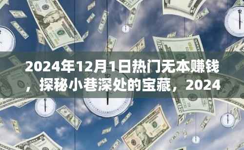 探秘宝藏小店,揭秘2024年无本赚钱传奇之路