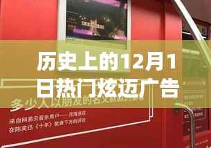 历史上的炫迈广告回顾,从十二月一日的演变与影响看炫迈广告视频的炫彩之旅
