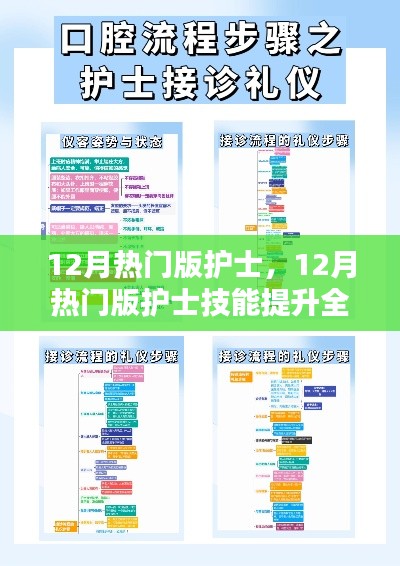 12月护士技能提升全攻略,从入门到精通的步骤指南