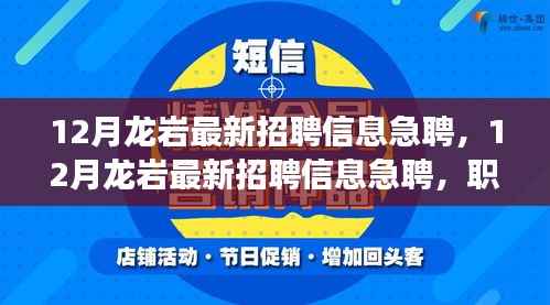 12月龙岩急聘招聘信息,职场精英的黄金机会