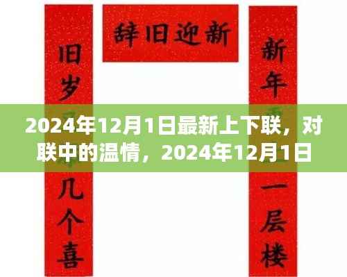 2024年12月1日最新上下联，对联中的温情，2024年12月1日的奇妙对联之旅