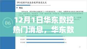 华东数控揭秘内幕,聚焦热门消息解析与要点聚焦