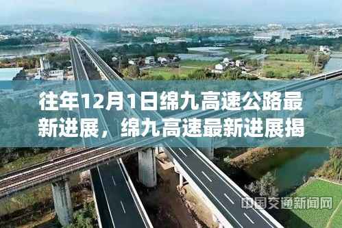 历年12月1日绵九高速公路最新进展概览,揭秘工程更新与进展动态