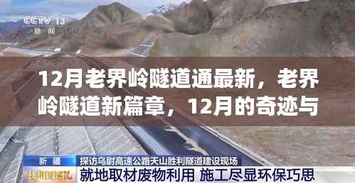 老界岭隧道新进展，自信与成就并行不悖，学习力量铸就12月奇迹
