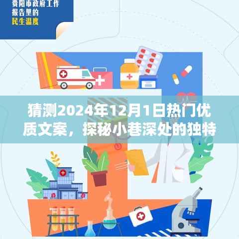 探秘小巷深处的独特风味,预测2024年12月1日热门优质文案揭秘
