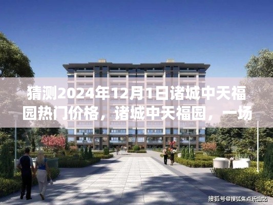 诸城中天福园未来价格预测,温馨探价之旅启程!