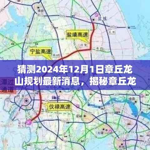 揭秘章丘龙山规划动向,预测章丘龙山规划最新消息与未来蓝图(2024年12月1日)