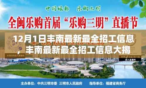 12月1日丰南最新最全招工信息独家盘点,理想职位一网打尽