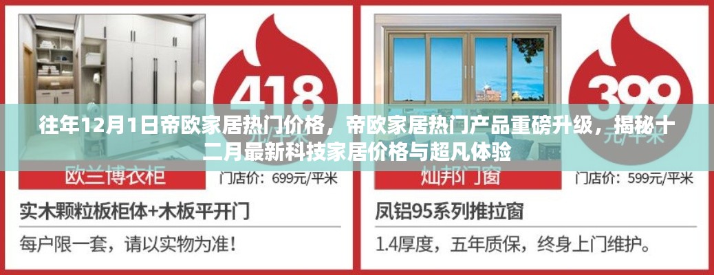 帝欧家居热门产品重磅升级揭秘,最新科技家居价格与超凡体验揭秘,往年12月热门价格回顾