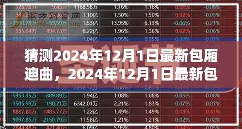 潮流旋风与时代的印记,预测2024年最新包厢迪曲猜想