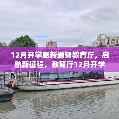 启航新征程,教育厅12月开学通知引领自然美景探索之旅