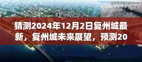 复州城未来展望,预测复州城在2024年12月的新面貌