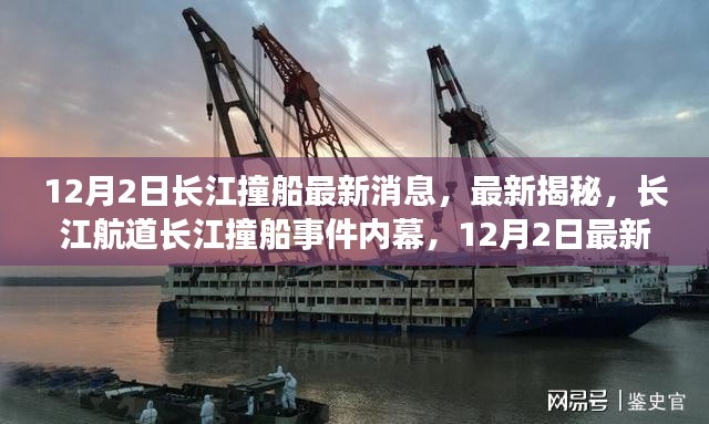 长江航道撞船事件内幕揭秘,最新进展与消息披露(12月2日更新)