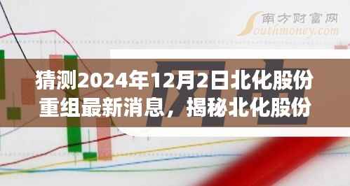 揭秘北化股份重组最新动态,预测未来变化与最新消息(2024年12月2日)