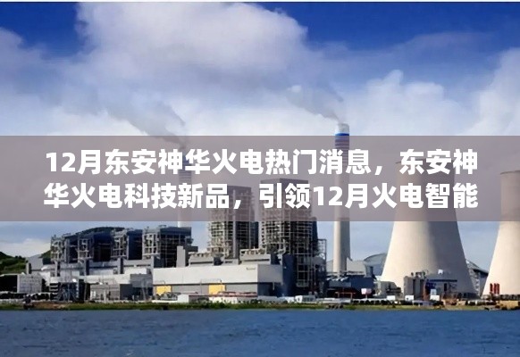 东安神华火电科技新品引领智能化革新风潮,12月火电热门消息揭秘