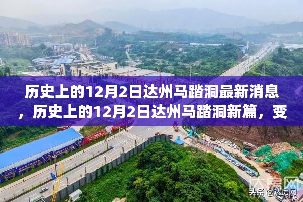 达州马踏洞最新动态,历史变迁的力量与梦想成就之路