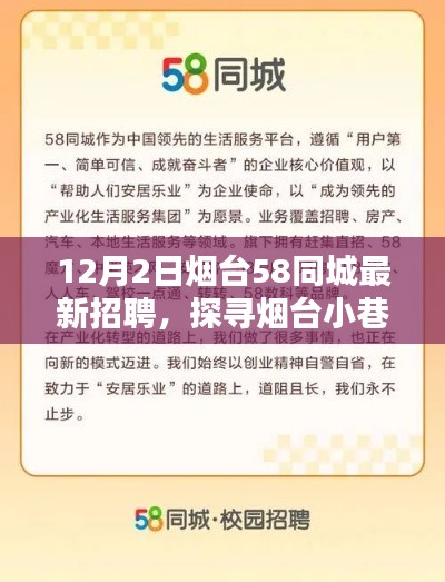 烟台最新招聘盛宴,探寻小巷特色小店与宝藏职位