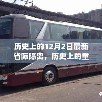 历史上的重大转折点,最新省际隔离政策的诞生与发展纪实