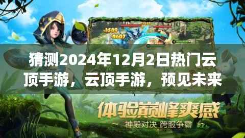 探寻云顶手游未来盛景,预见2024年12月2日的云端热门趋势