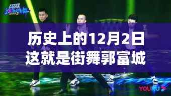 郭富城街舞之旅,舞动心灵与探寻自然美景的治愈力量纪实