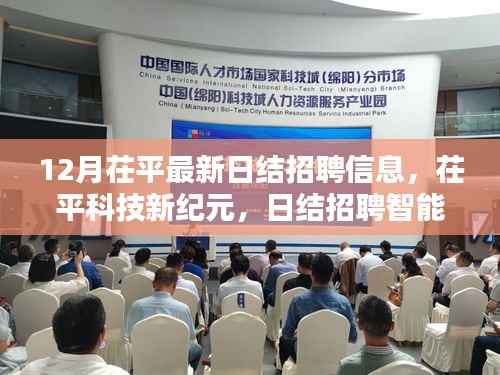 茌平最新日结招聘信息,智能平台引领未来招聘体验,科技新纪元开启新篇章