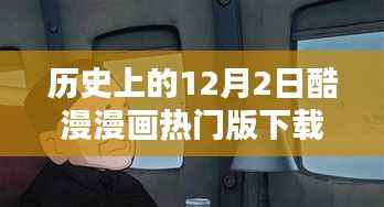 回顾与前瞻,历史上的酷漫漫画热门版下载之路(要点详解)