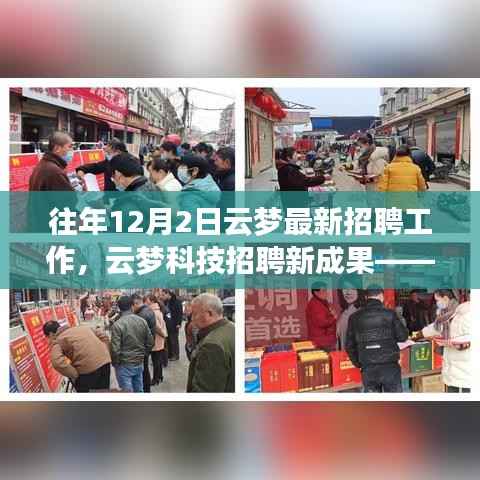 云梦科技招聘新成果揭晓,未来科技产品体验之旅启动