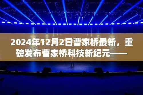 曹家桥科技新纪元,引领未来智能生活潮流重磅发布预告(2024年最新资讯)