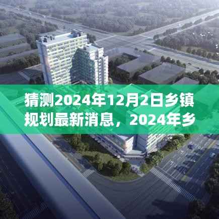 揭秘未来蓝图,乡镇规划展望与观点碰撞,预测2024年乡镇规划最新动态(独家解析)