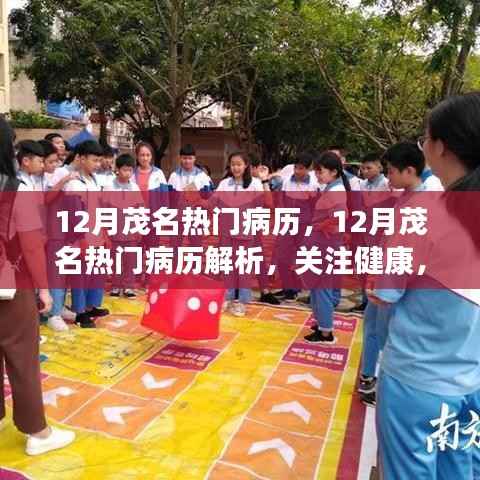 茂名十二月热门病历解析,关注健康,预防为先