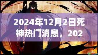 死神也爱自然,心灵旅行的奇妙冒险消息揭秘