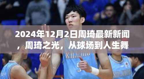 周琦的成长之旅,从球场到人生舞台的自信与荣耀之路(最新报道)
