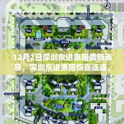 深圳东进惠阳最新动态,小巷深处的独特风味探秘之旅