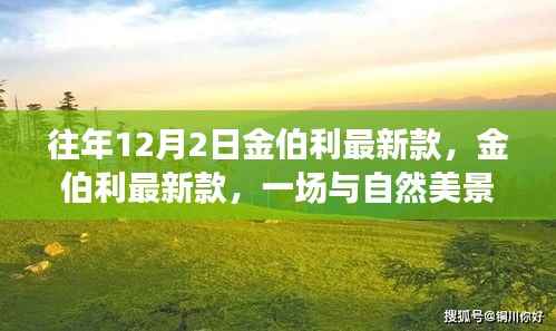 往年12月2日金伯利最新款，金伯利最新款，一场与自然美景的邂逅，寻找内心的宁静之旅