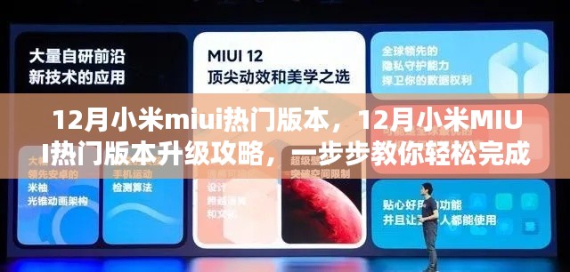 12月小米MIUI热门版本升级攻略,轻松更新操作指南