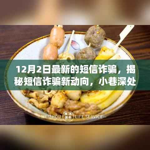 揭秘最新短信诈骗手段,特色小店背后的犯罪故事,12月警惕诈骗新动向