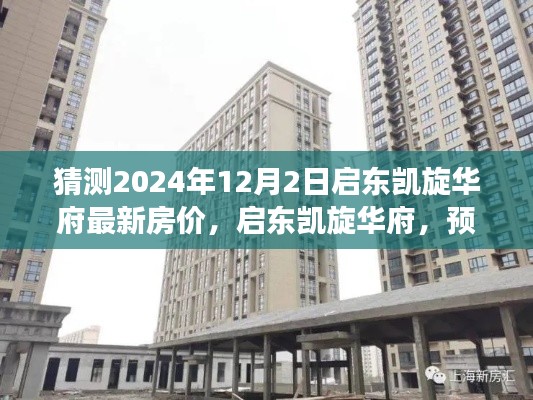 启东凯旋华府未来房价预测,探寻背后的故事与变迁,探寻房价走势揭秘。