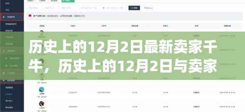 历史上的12月2日，卖家千牛的新视角探索