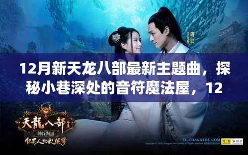 揭秘探秘小巷深处的音符魔法屋，揭秘新天龙八部最新主题曲背后的故事