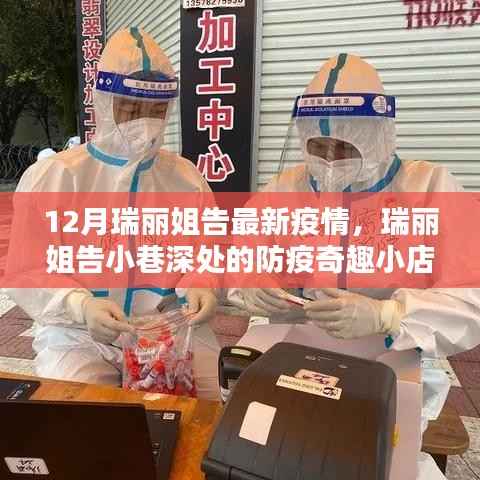 瑞丽姐告小巷深处的防疫奇趣小店,最新疫情下的故事