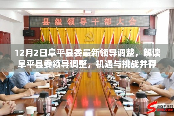 阜平县委领导调整,机遇与挑战并存的新篇章