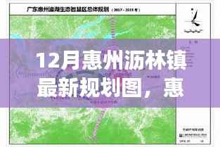 惠州沥林镇最新规划解读与个人视角探讨