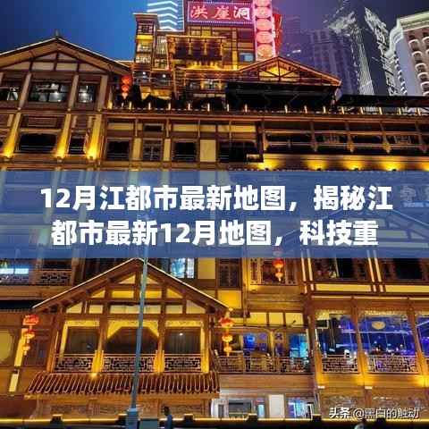 江都市最新地图揭秘,科技重塑城市面貌,智能导航之旅开启