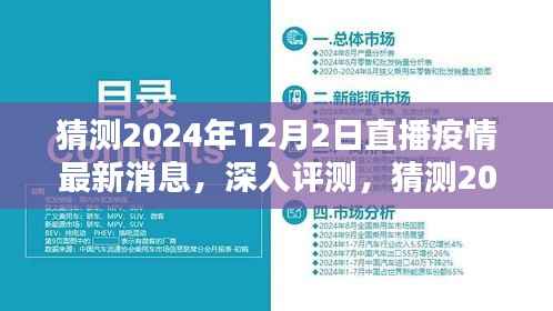 独家解析,深度探讨2024年12月2日直播疫情最新消息的全面预测与评测