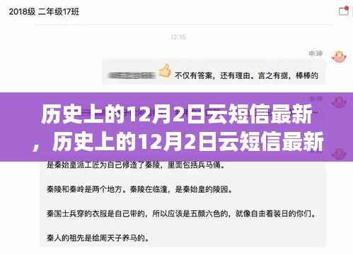 历史上的12月2日云短信最新操作指南,适合初学者与进阶者的共同选择