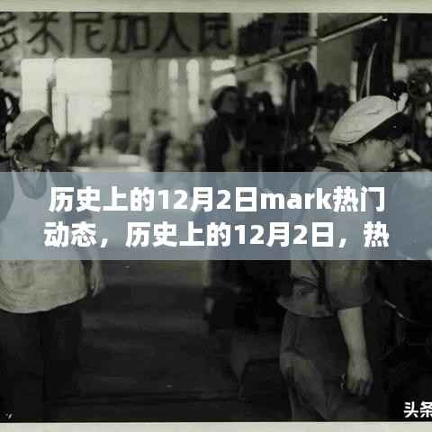 历史上的12月2日,热门事件的铭记时刻