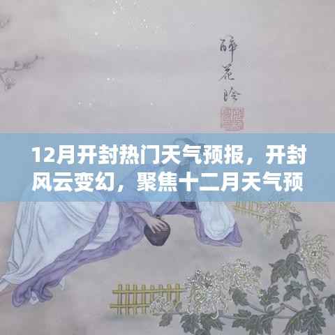 开封风云变幻,十二月天气预报深度解读与聚焦关注