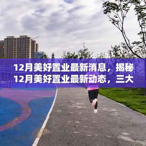 揭秘12月美好置业最新动态,三大要点抢先了解